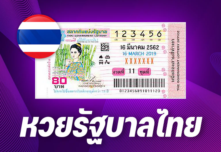 หวยรัฐบาลไไทย